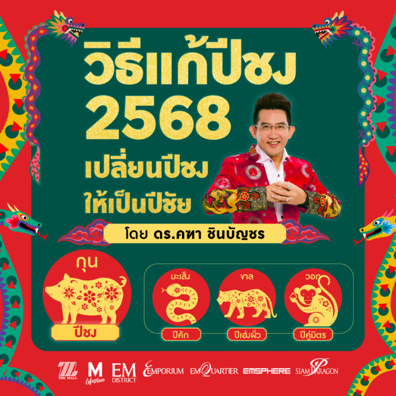 วิธีแก้ปีชง 2568 โดย ดร.คฑา ชินบัญชร เปลี่ยนปีชงให้เป็นปีชัย เปลี่ยนปีมะเส็งให้เป็นปีเจ๋งตลอดทั้งปี