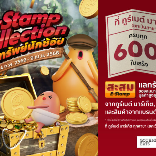 E-Stamp Collection 2025 Season 1 ซื้อสินค้าที่ Gourmet Market ทุกสาขา (ยกเว้นสาขาบลูพอร์ต หัวหิน) และ ช่องทาง Call Chat Shop  ครบทุก 600 บาทต่อใบเสร็จ  (หลังหักส่วนลด และสินค้าไม่ร่วมรายการ)  รับ E-Stamp  1 ดวง สำหรับสะสมเพื่อแลกรับส่วนลดในการซื้อสินค้า หรือแลกของสมนาคุณที่ Gourmet Market ทุกสาขา