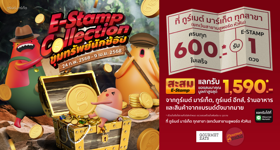 E-Stamp Collection 2025 Season 1 ซื้อสินค้าที่ Gourmet Market ทุกสาขา (ยกเว้นสาขาบลูพอร์ต หัวหิน) และ ช่องทาง Call Chat Shop  ครบทุก 600 บาทต่อใบเสร็จ  (หลังหักส่วนลด และสินค้าไม่ร่วมรายการ)  รับ E-Stamp  1 ดวง สำหรับสะสมเพื่อแลกรับส่วนลดในการซื้อสินค้า หรือแลกของสมนาคุณที่ Gourmet Market ทุกสาขา