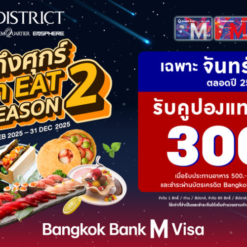 จันทร์ถึงศุกร์ บุกมา EAT SEASON 2 เมื่อทานครบ 500 บาทขึ้นไป / เซลส์สลิป รับคูปองรับประทานอาหาร มูลค่า 300 บาท