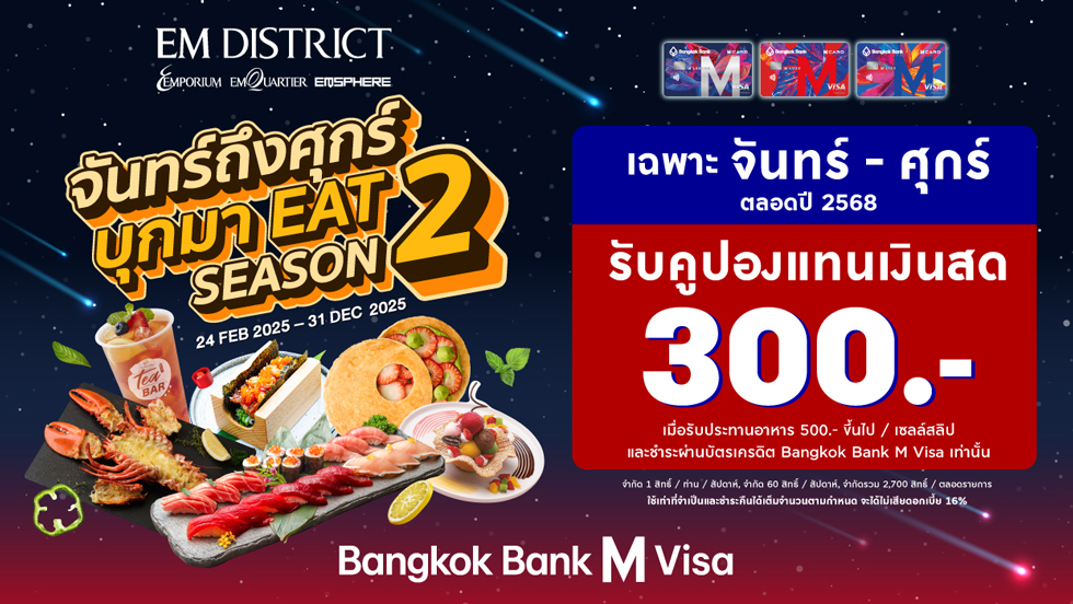 จันทร์ถึงศุกร์ บุกมา EAT SEASON 2 เมื่อทานครบ 500 บาทขึ้นไป / เซลส์สลิป รับคูปองรับประทานอาหาร มูลค่า 300 บาท